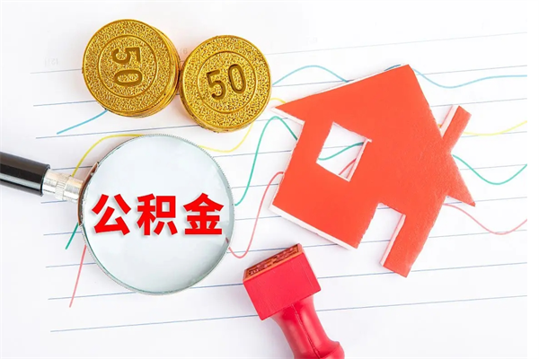 绍兴离职后可以取公积金吗（离职后能取住房公积金吗）