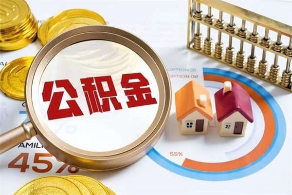 绍兴离职了取住房公积金需要什么手续（离职后取住房公积金需要什么?）