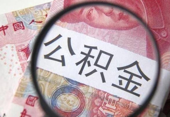 绍兴公积金全取（全额取住房公积金）