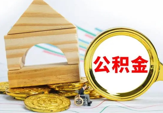 绍兴离职公积金封存后能取吗（员工离职公积金封存后可以提取吗）