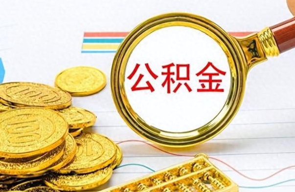 绍兴封存公积金代取（封存公积金提取流程2021）